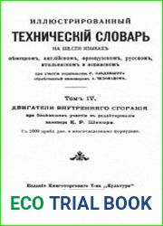 Иллюстрированный технический словарь на шести языках Т. 4