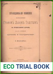 Справедливы ли обвинения, возводимые графом Львом Толстым на Православную Церковь в его сочинении Церковь и государство