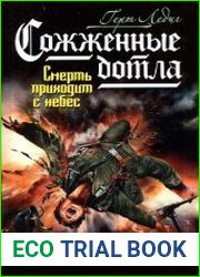 Сожженные дотла. Смерть приходит с небес