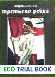 Энциклопедия третьего рейха