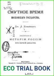 Смутное время Московского государства.