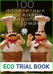 100 аппетитных рассказов старого гурмана