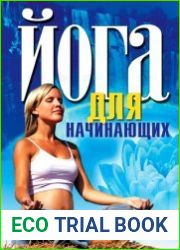 Йога для начинающих