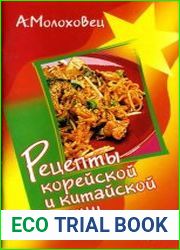 Рецепты корейской и китайской кухни