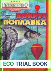 Вокруг поплавка