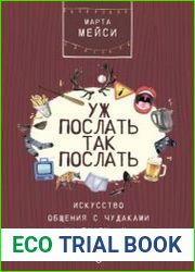 Уж послать так послать. Искусство общения с чудаками на букву «М»