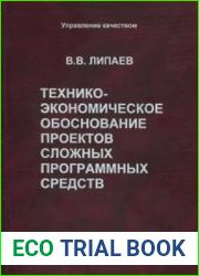 Технико-экономическое обоснование проектов сложных программных средств