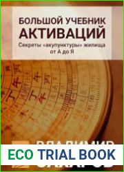 Большой учебник активаций Секреты «акупунктуры» жилища от А до Я