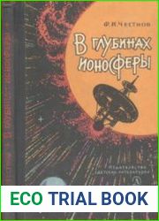 В глубинах ионосферы