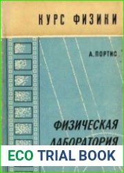 Физическая лаборатория