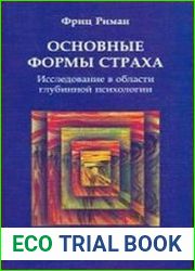 Основные формы страха