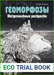 Геоморфозы. Экстремальные раскраски