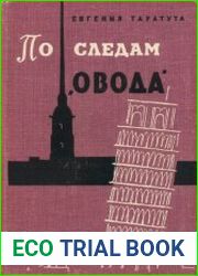 По следам Овода