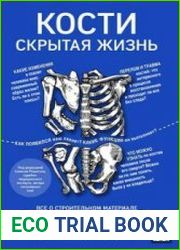 Кости скрытая жизнь. Все о строительном материале нашего скелета