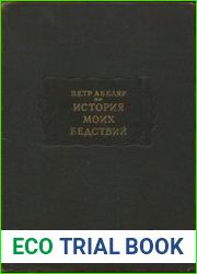 История моих бедствий