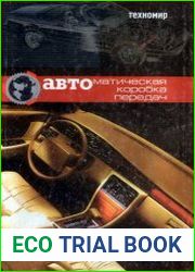 Автоматическая коробка передач. Эксплуатация и обслуживание
