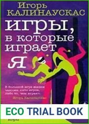Игры, в которые играет Я