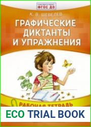 Графические диктанты и упражнения