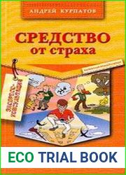 Средство от страха