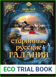 Старинные русские гадания
