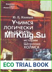 Учимся логически мыслить. Детективные истории Шерлока Холмса