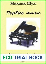 Первые шаги. Фортепианный альбом для самых маленьких