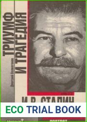 Триумф и трагедия. Политический портрет И.В. Сталина. Книга 2