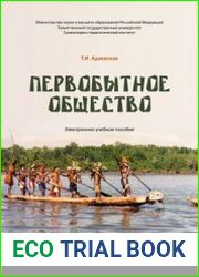 Первобытное общество (2020)