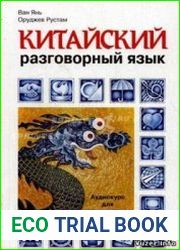 Китайский разговорный язык + аудио