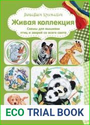 Вышиваем крестиком. Живая коллекция. Схемы для вышивки птиц и зверей со всего света