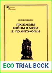 Проблемы войны и мира в политологии