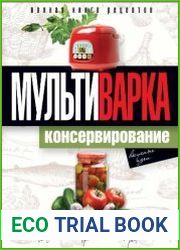 Мультиварка. Консервирование. Полная книга рецептов