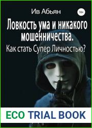 Ловкость ума и никакого мошенничества. Как стать Супер Личностью?