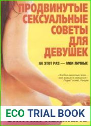 Продвинутые сексуальные советы для девушек