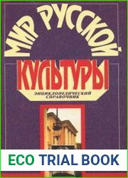 Мир русской культуры Энциклопедический справочник