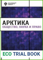 Арктика общество, наука и право