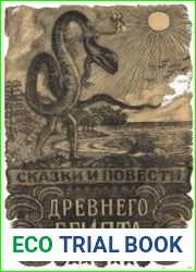 Сказки и повести Древнего Египта