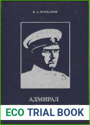 Адмирал Колчак Биографическая повесть-хроника