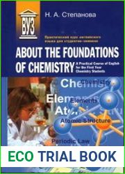 Практический курс английского языка для студентов-химиков / About the Foundations of Chemistry. A Practical Course of English for the First Year Chemistry Students