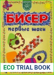 Бисер. Первые шаги