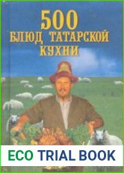 500 блюд татарской кухни