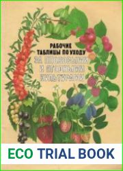 Рабочие таблицы по уходу за плодовыми и ягодными культурами