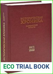 Историческая хроника Магаданской области. 1973-1990. События и факты