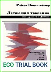 Летающая трапеция три кризиса в физике