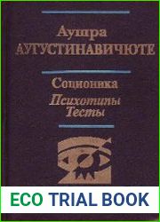 Соционика. Психотипы. Тесты