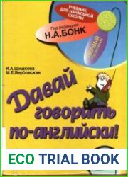 Давай говорить по-английски