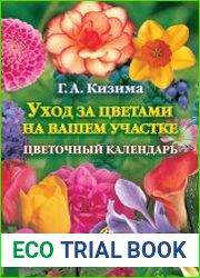 Уход за цветами на вашем участке. Цветочный календарь