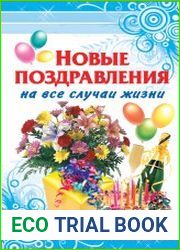 Новые поздравления на все случаи жизни