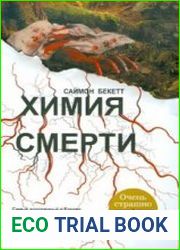 Химия смерти