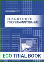 Вероятностное программирование